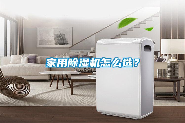 家用除濕機怎么選<div   id=