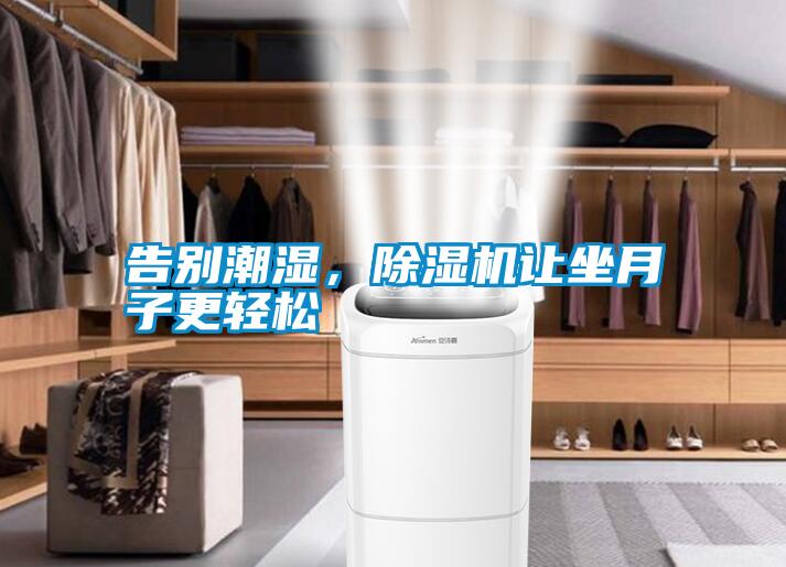 告別潮濕<div   id=