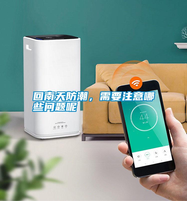 回南天防潮,需要注意哪些問題呢