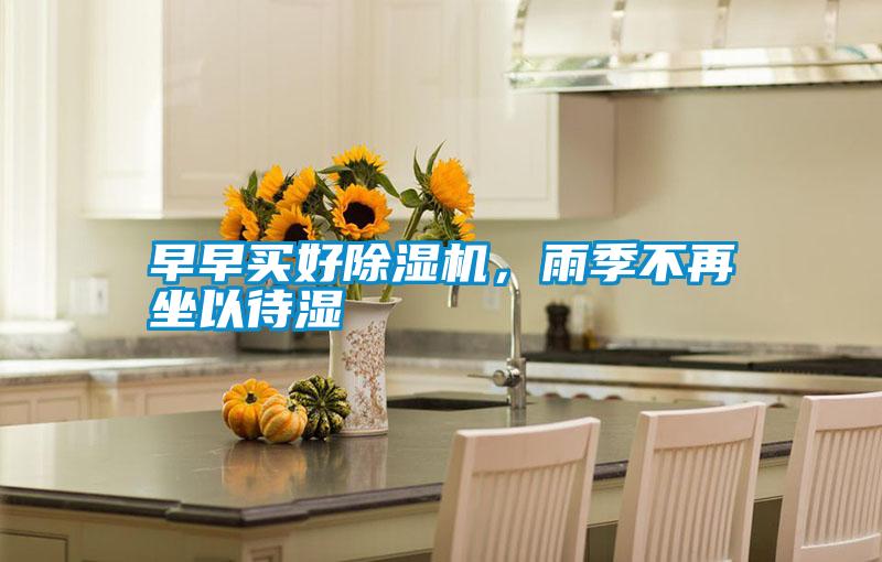 早早買好除濕機(jī)<div   id=