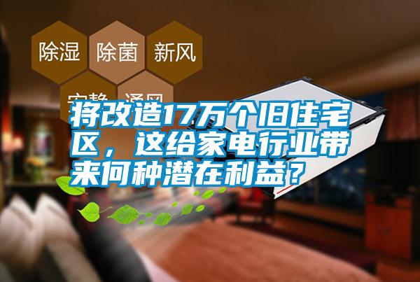 將改造17萬個(gè)舊住宅區(qū)<div   id=