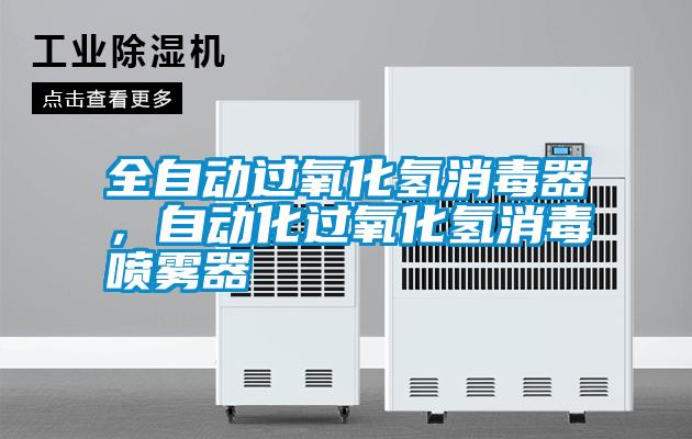 全自動(dòng)過氧化氫消毒器<div   id=