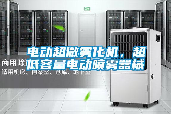 電動超微霧化機<div   id=