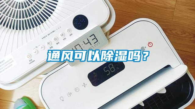 通風(fēng)可以除濕嗎<div   id=