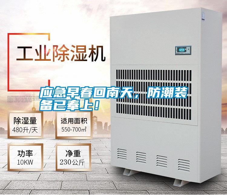 應(yīng)急早春回南天，防潮裝備已奉上<div   id=