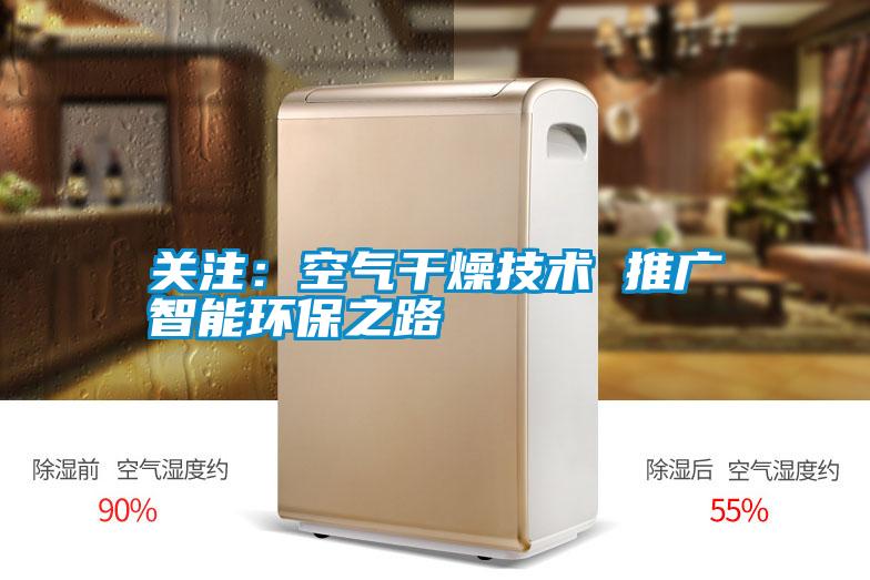 關(guān)注:空氣干燥技術(shù) 推廣智能環(huán)保之路
