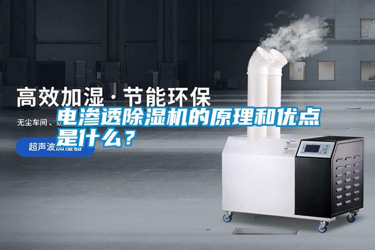 電滲透除濕機的原理和優(yōu)點是什么<div   id=