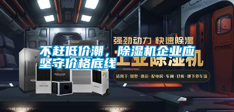 不趕低價潮<div   id=