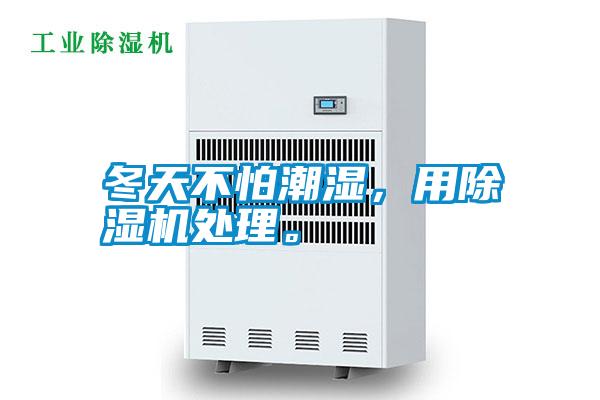 冬天不怕潮濕<div   id=