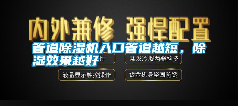 管道除濕機(jī)入口管道越短<div   id=