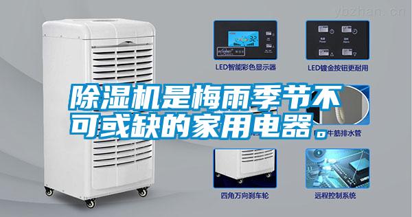 除濕機是梅雨季節(jié)不可或缺的家用電器<div   id=