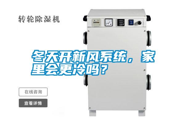 冬天開新風系統<div   id=