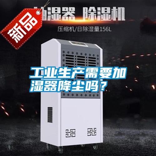 工業(yè)生產(chǎn)需要加濕器降塵嗎<div   id=