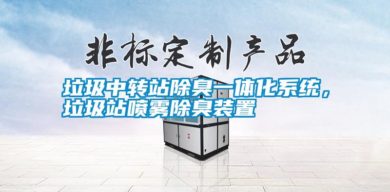 垃圾中轉(zhuǎn)站除臭一體化系統(tǒng)<div   id=