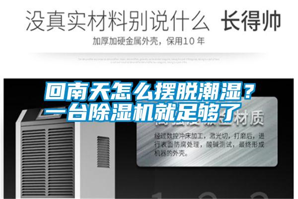 回南天怎么擺脫潮濕<div   id=