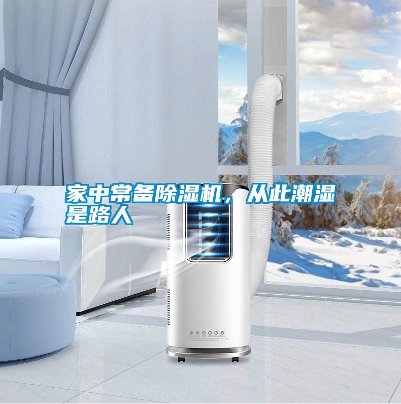 家中常備除濕機<div   id=