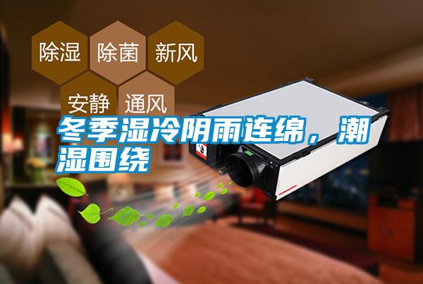 冬季濕冷陰雨連綿<div   id=