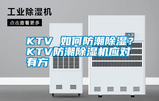KTV 如何防潮除濕<div   id=