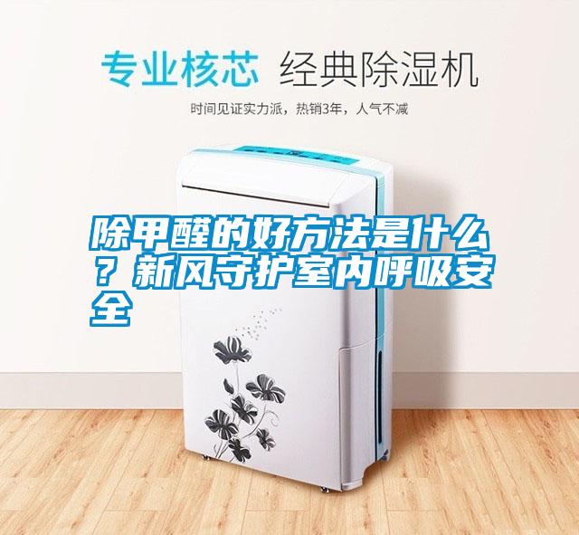 除甲醛的好方法是什么<div   id=