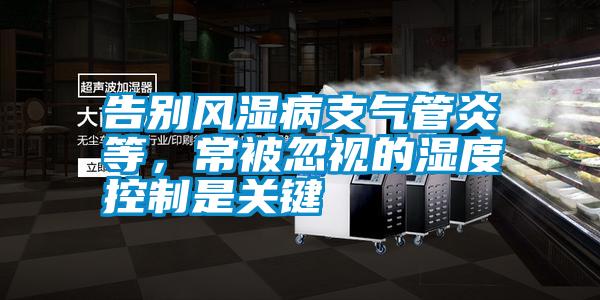 告別風(fēng)濕病支氣管炎等<div   id=