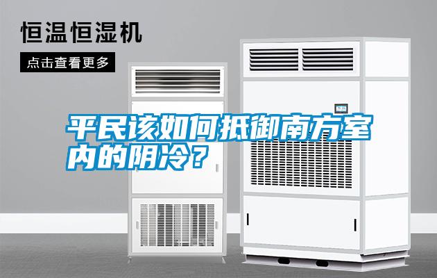 平民該如何抵御南方室內(nèi)的陰冷<div   id=