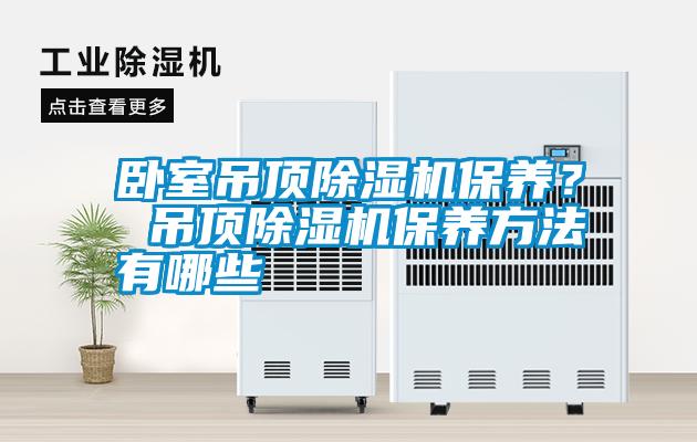 臥室吊頂除濕機(jī)保養(yǎng)<div   id=
