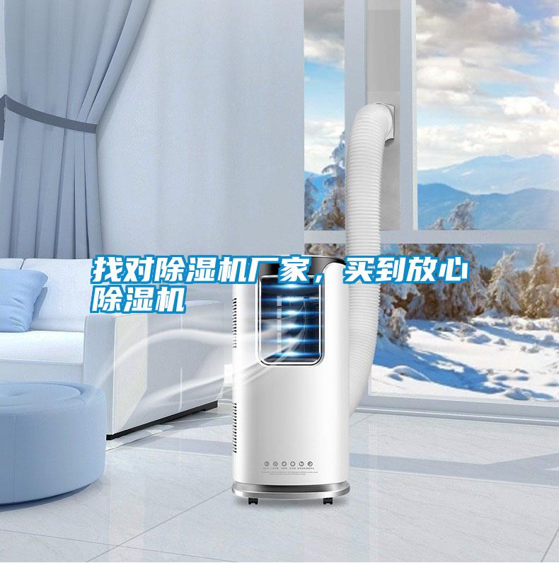 找對(duì)除濕機(jī)廠家<div   id=