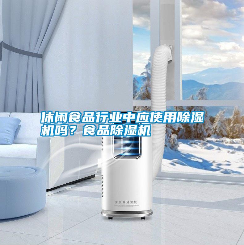休閑食品行業(yè)中應(yīng)使用除濕機(jī)嗎<div   id=