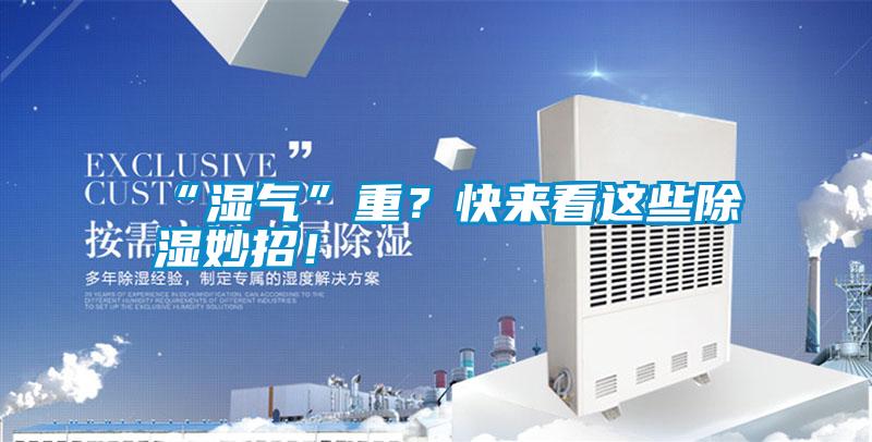 “濕氣”重<div   id=