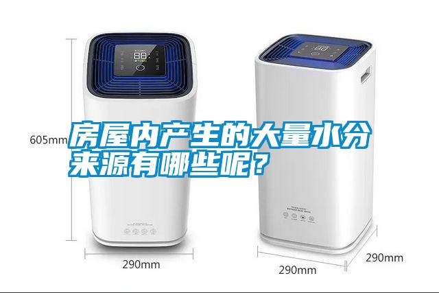 房屋內(nèi)產(chǎn)生的大量水分來(lái)源有哪些呢<div   id=
