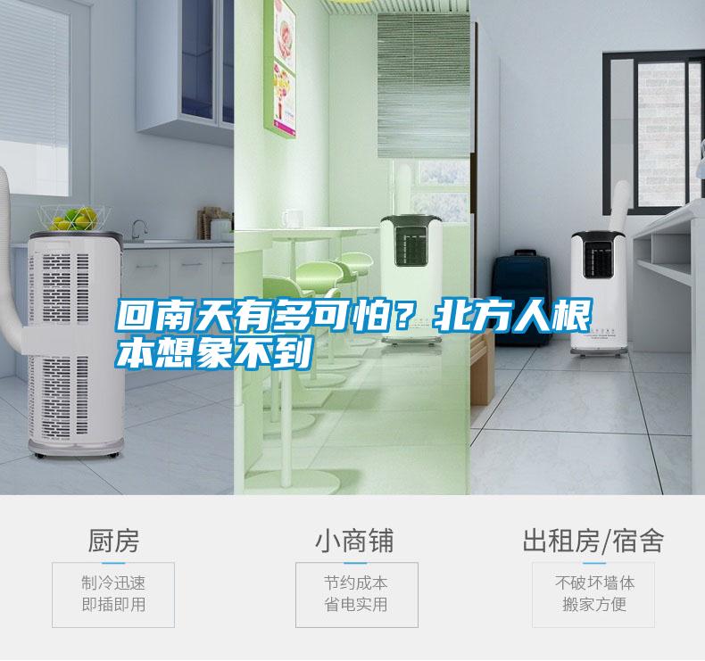 回南天有多可怕<div   id=