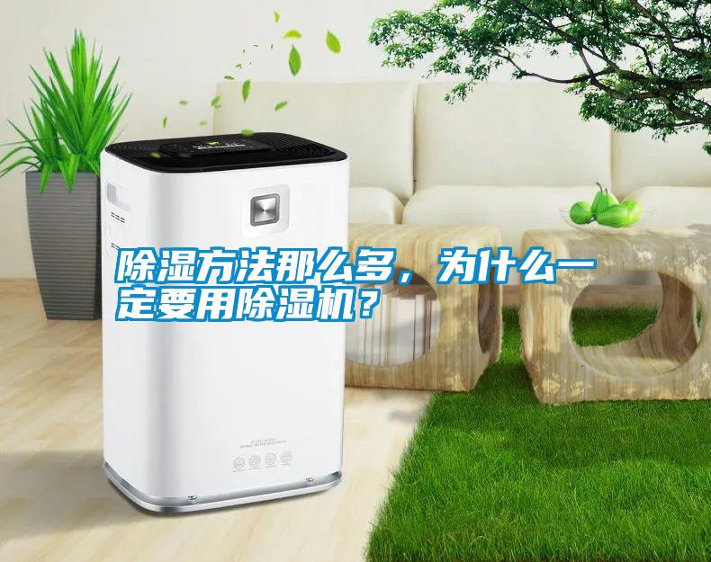 除濕方法那么多<div   id=