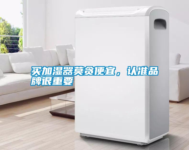 買(mǎi)加濕器莫貪便宜<div   id=