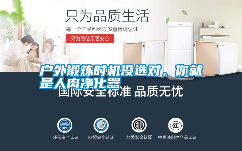 戶外鍛煉時機沒選對<div   id=