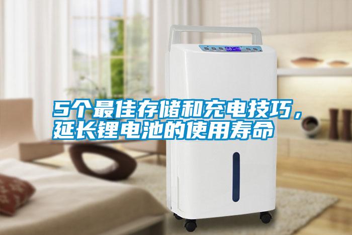 5個最佳存儲和充電技巧<div   id=