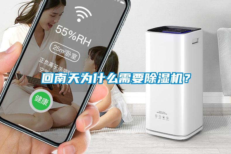 回南天為什么需要除濕機(jī)<div   id=