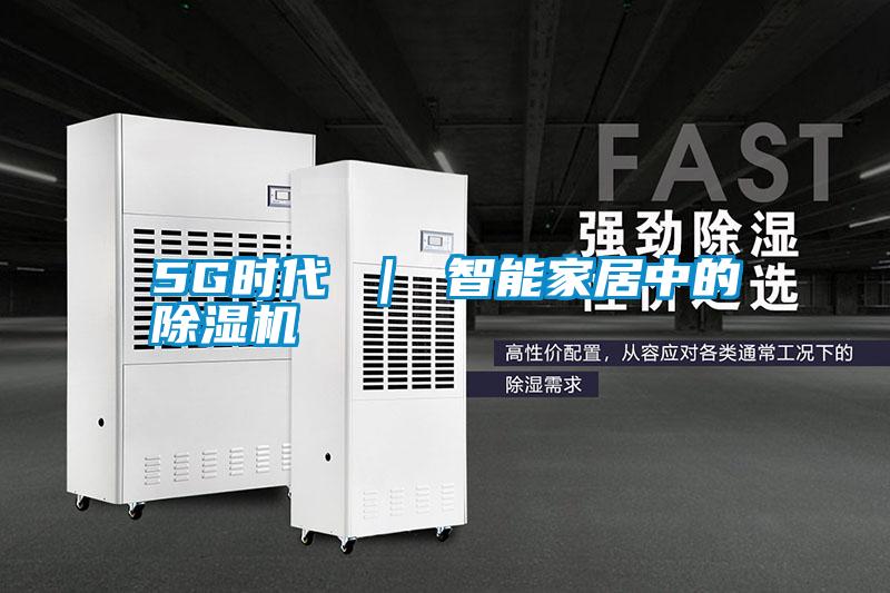 5G時(shí)代 | 智能家居中的除濕機(jī)