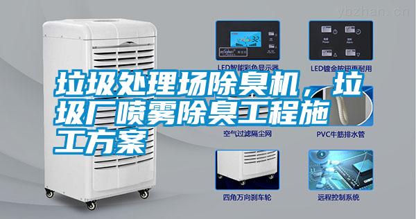 垃圾處理場除臭機(jī)<div   id=