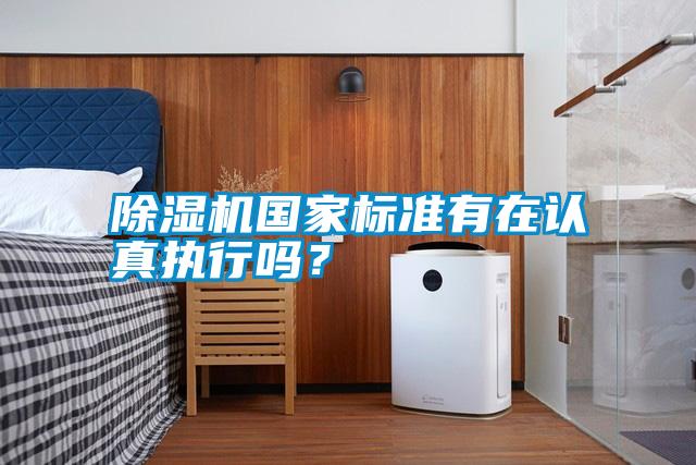 除濕機國家標(biāo)準有在認真執(zhí)行嗎<div   id=