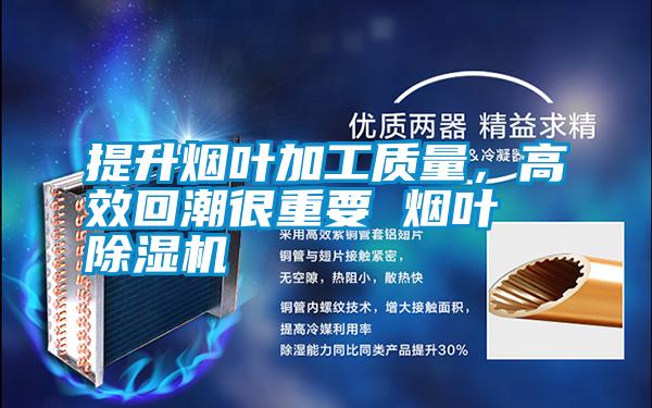 提升煙葉加工質(zhì)量<div   id=