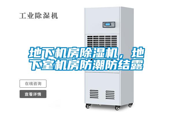 地下機房除濕機<div   id=