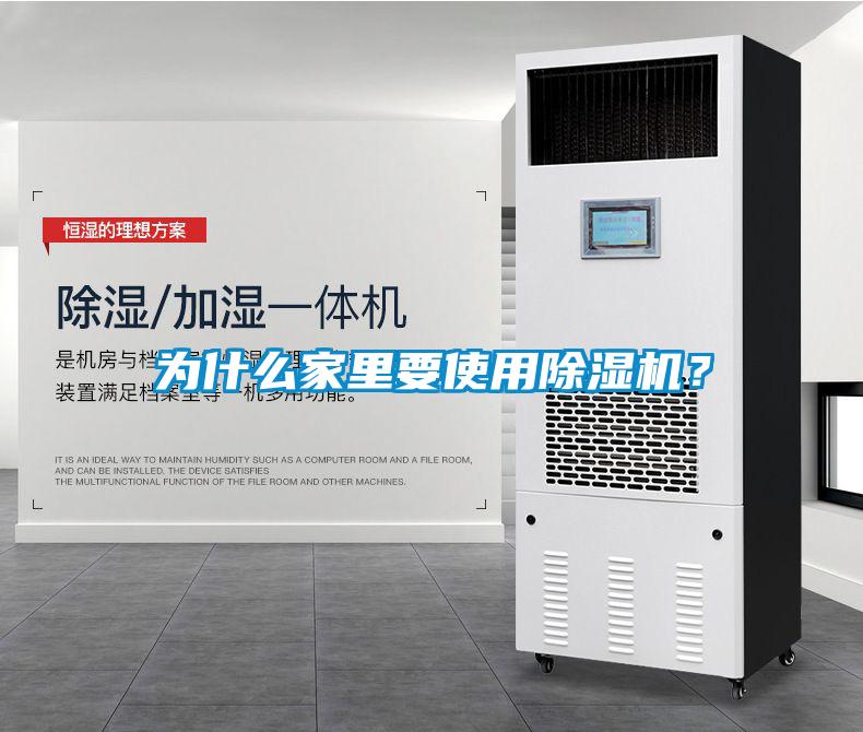 為什么家里要使用除濕機(jī)<div   id=