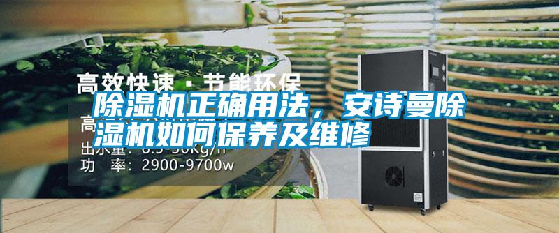 除濕機(jī)正確用法<div   id=