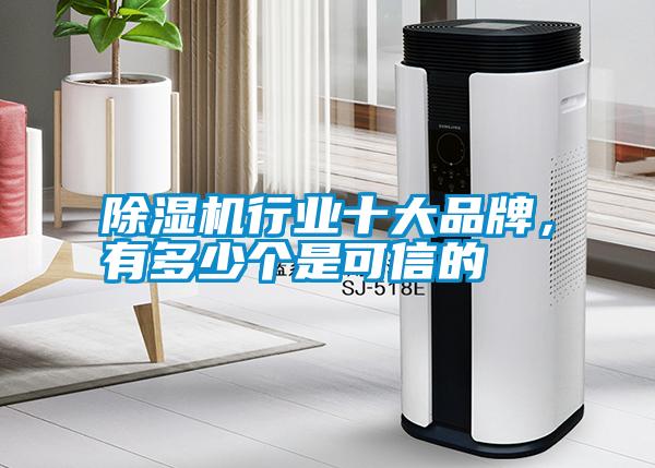 除濕機(jī)行業(yè)十大品牌，有多少個是可信的