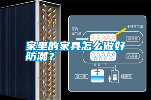 家里的家具怎么做好防潮<div   id=