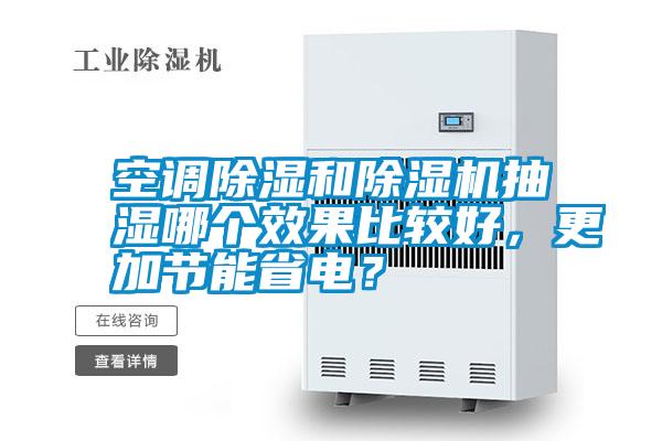 空調(diào)除濕和除濕機(jī)抽濕哪個(gè)效果比較好<div   id=
