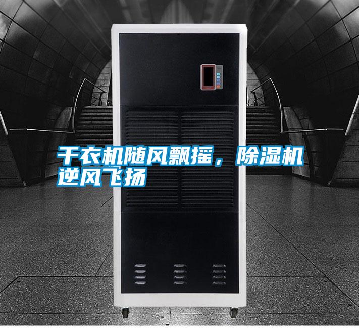干衣機隨風(fēng)飄搖<div   id=