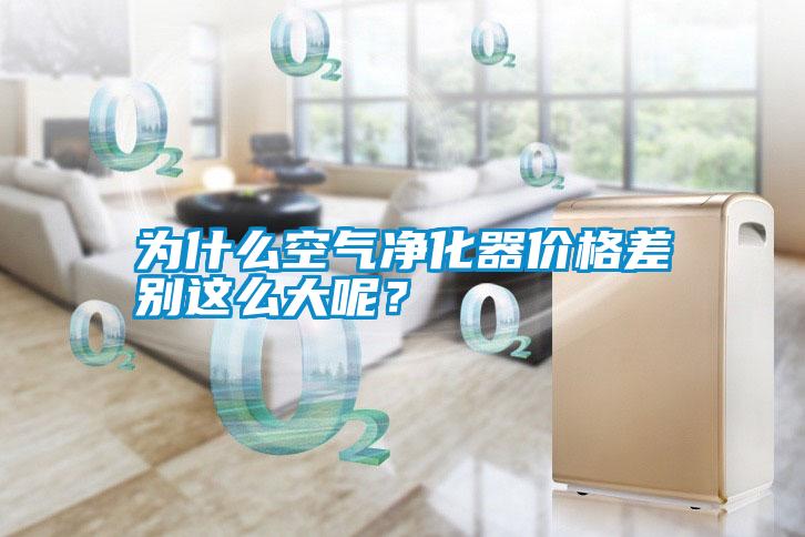 為什么空氣凈化器價(jià)格差別這么大呢<div   id=