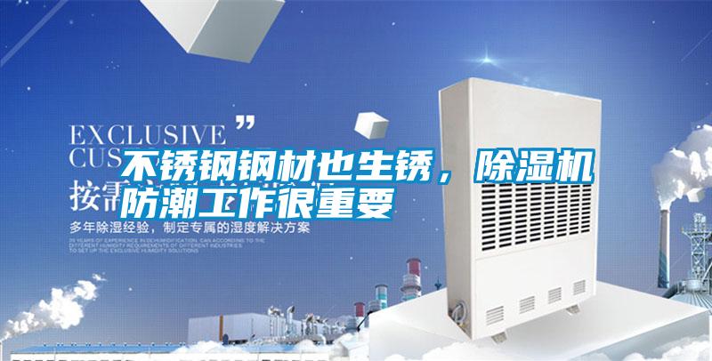 不銹鋼鋼材也生銹<div   id=