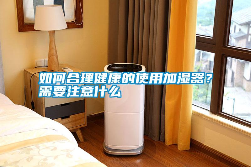 如何合理健康的使用加濕器<div   id=
